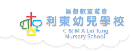 基督教宣道會利東幼兒學校 C&MA Lei Tung Nursery School